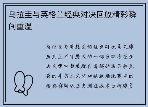乌拉圭与英格兰经典对决回放精彩瞬间重温