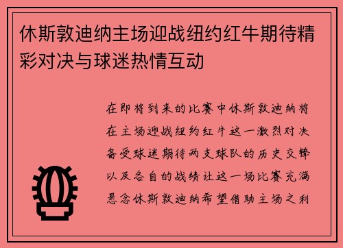 休斯敦迪纳主场迎战纽约红牛期待精彩对决与球迷热情互动