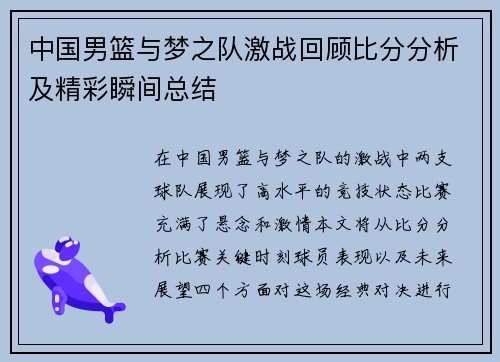 中国男篮与梦之队激战回顾比分分析及精彩瞬间总结