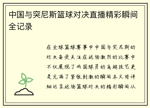 中国与突尼斯篮球对决直播精彩瞬间全记录