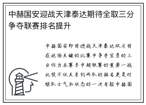 中赫国安迎战天津泰达期待全取三分争夺联赛排名提升
