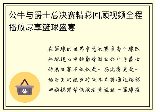 公牛与爵士总决赛精彩回顾视频全程播放尽享篮球盛宴