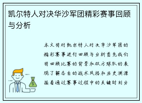 凯尔特人对决华沙军团精彩赛事回顾与分析