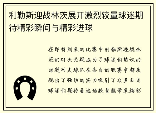 利勒斯迎战林茨展开激烈较量球迷期待精彩瞬间与精彩进球
