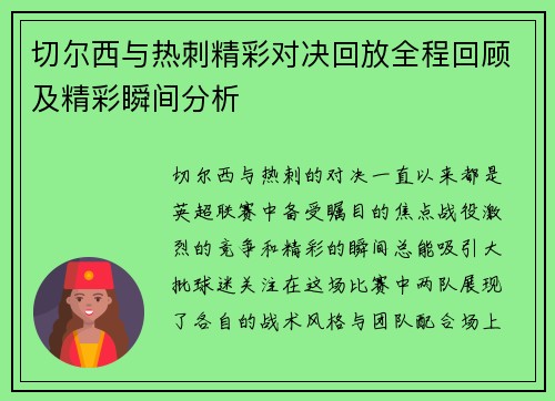 切尔西与热刺精彩对决回放全程回顾及精彩瞬间分析