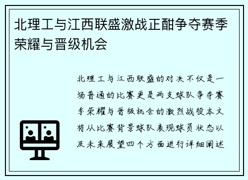 北理工与江西联盛激战正酣争夺赛季荣耀与晋级机会