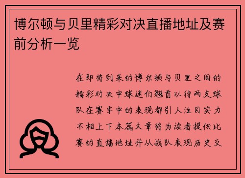 博尔顿与贝里精彩对决直播地址及赛前分析一览