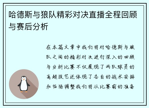 哈德斯与狼队精彩对决直播全程回顾与赛后分析