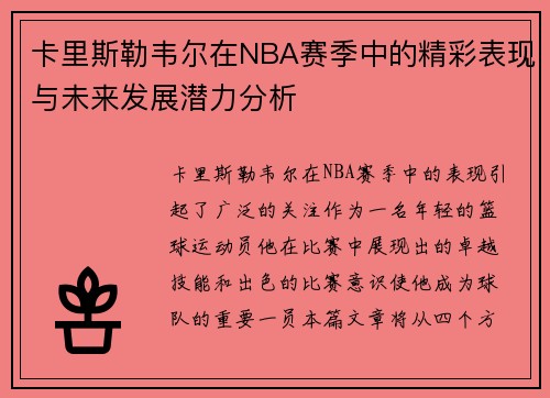 卡里斯勒韦尔在NBA赛季中的精彩表现与未来发展潜力分析