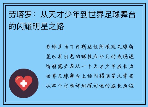 劳塔罗：从天才少年到世界足球舞台的闪耀明星之路
