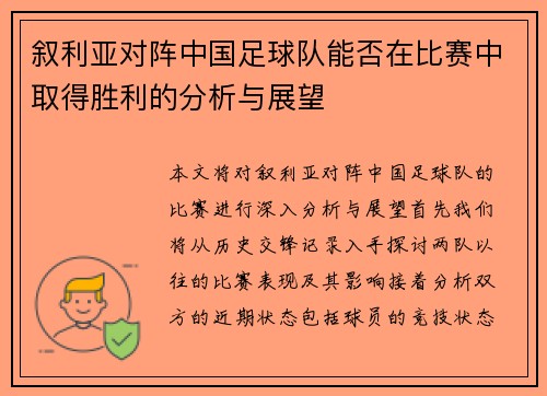 叙利亚对阵中国足球队能否在比赛中取得胜利的分析与展望
