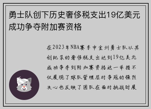 勇士队创下历史奢侈税支出19亿美元成功争夺附加赛资格