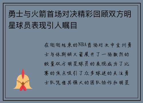 勇士与火箭首场对决精彩回顾双方明星球员表现引人瞩目