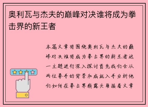 奥利瓦与杰夫的巅峰对决谁将成为拳击界的新王者
