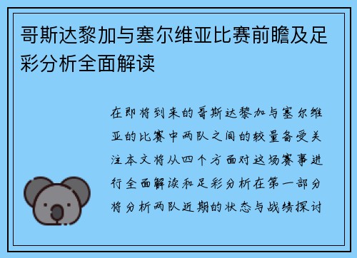 哥斯达黎加与塞尔维亚比赛前瞻及足彩分析全面解读