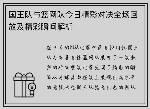 国王队与篮网队今日精彩对决全场回放及精彩瞬间解析