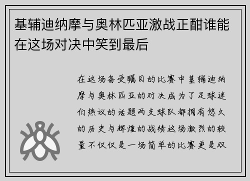 基辅迪纳摩与奥林匹亚激战正酣谁能在这场对决中笑到最后