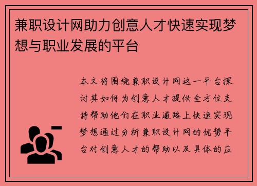兼职设计网助力创意人才快速实现梦想与职业发展的平台