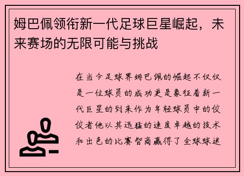 姆巴佩领衔新一代足球巨星崛起，未来赛场的无限可能与挑战