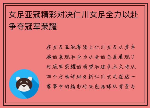 女足亚冠精彩对决仁川女足全力以赴争夺冠军荣耀