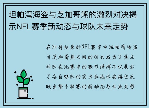 坦帕湾海盗与芝加哥熊的激烈对决揭示NFL赛季新动态与球队未来走势