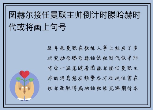 图赫尔接任曼联主帅倒计时滕哈赫时代或将画上句号