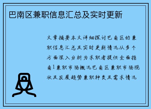 巴南区兼职信息汇总及实时更新