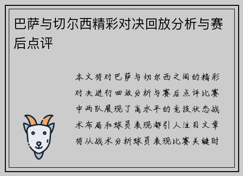 巴萨与切尔西精彩对决回放分析与赛后点评