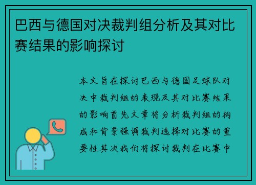 巴西与德国对决裁判组分析及其对比赛结果的影响探讨