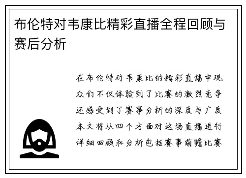 布伦特对韦康比精彩直播全程回顾与赛后分析