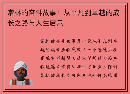 常林的奋斗故事：从平凡到卓越的成长之路与人生启示