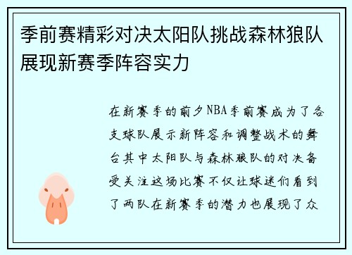 季前赛精彩对决太阳队挑战森林狼队展现新赛季阵容实力