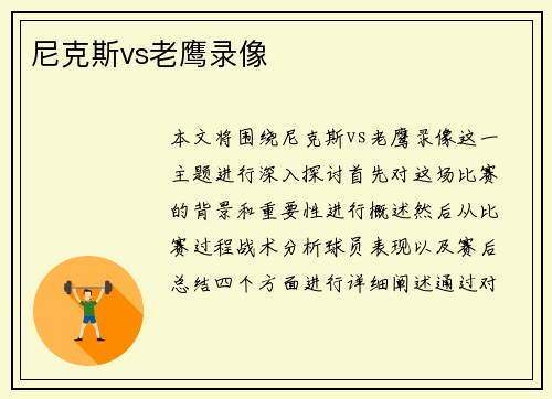 尼克斯vs老鹰录像