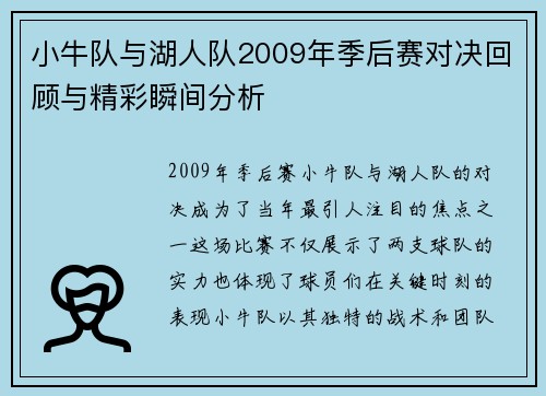 小牛队与湖人队2009年季后赛对决回顾与精彩瞬间分析