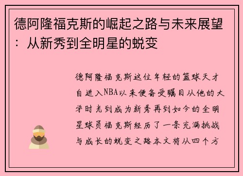 德阿隆福克斯的崛起之路与未来展望：从新秀到全明星的蜕变