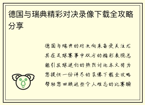 德国与瑞典精彩对决录像下载全攻略分享