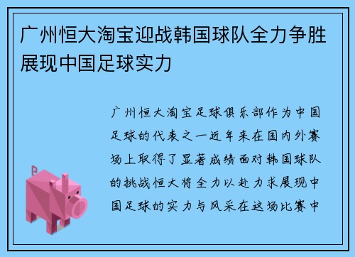 广州恒大淘宝迎战韩国球队全力争胜展现中国足球实力