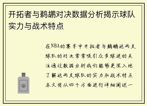 开拓者与鹈鹕对决数据分析揭示球队实力与战术特点