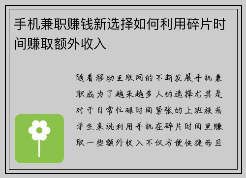手机兼职赚钱新选择如何利用碎片时间赚取额外收入