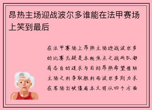 昂热主场迎战波尔多谁能在法甲赛场上笑到最后
