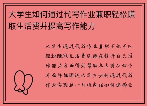 大学生如何通过代写作业兼职轻松赚取生活费并提高写作能力
