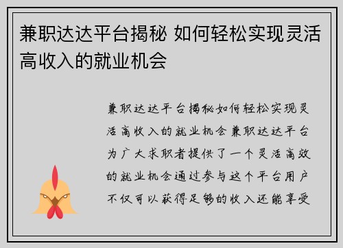 兼职达达平台揭秘 如何轻松实现灵活高收入的就业机会
