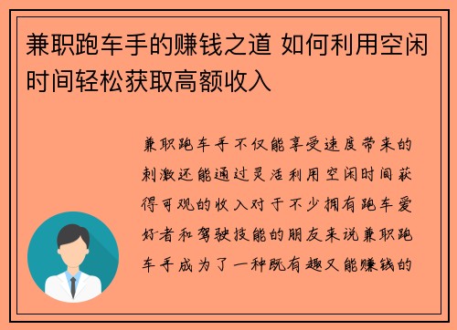 兼职跑车手的赚钱之道 如何利用空闲时间轻松获取高额收入