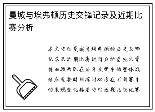 曼城与埃弗顿历史交锋记录及近期比赛分析