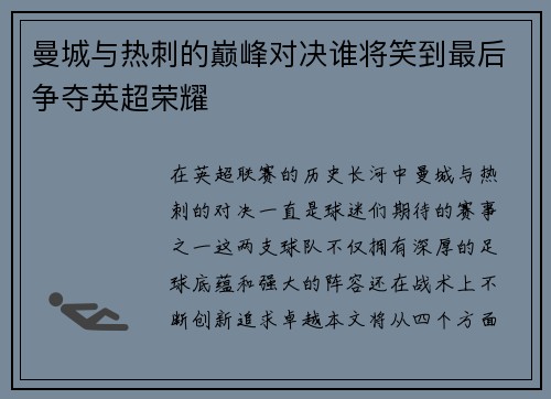曼城与热刺的巅峰对决谁将笑到最后争夺英超荣耀