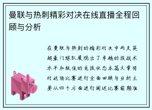 曼联与热刺精彩对决在线直播全程回顾与分析