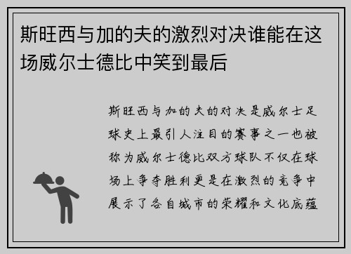 斯旺西与加的夫的激烈对决谁能在这场威尔士德比中笑到最后