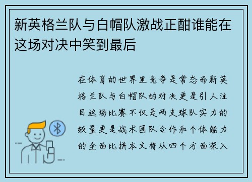 新英格兰队与白帽队激战正酣谁能在这场对决中笑到最后