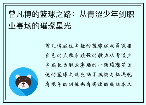 曾凡博的篮球之路：从青涩少年到职业赛场的璀璨星光