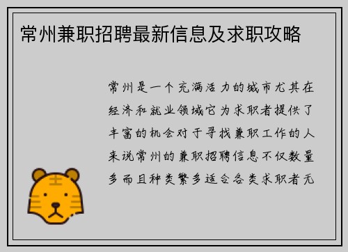 常州兼职招聘最新信息及求职攻略